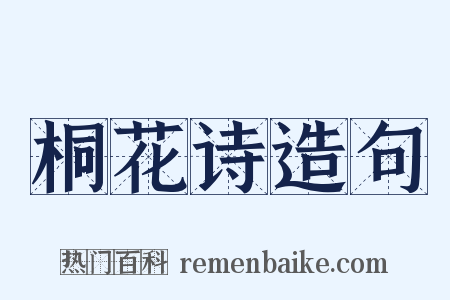 桐花诗造句是什么意思的图片